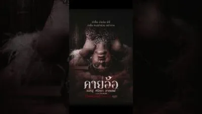 ภาพยนตร์สยองขวัญ “คายอ้อ ลบหลู่ ศรัทธา อาถรรพ์” เข้าฉาย 17 กรกฎาคม