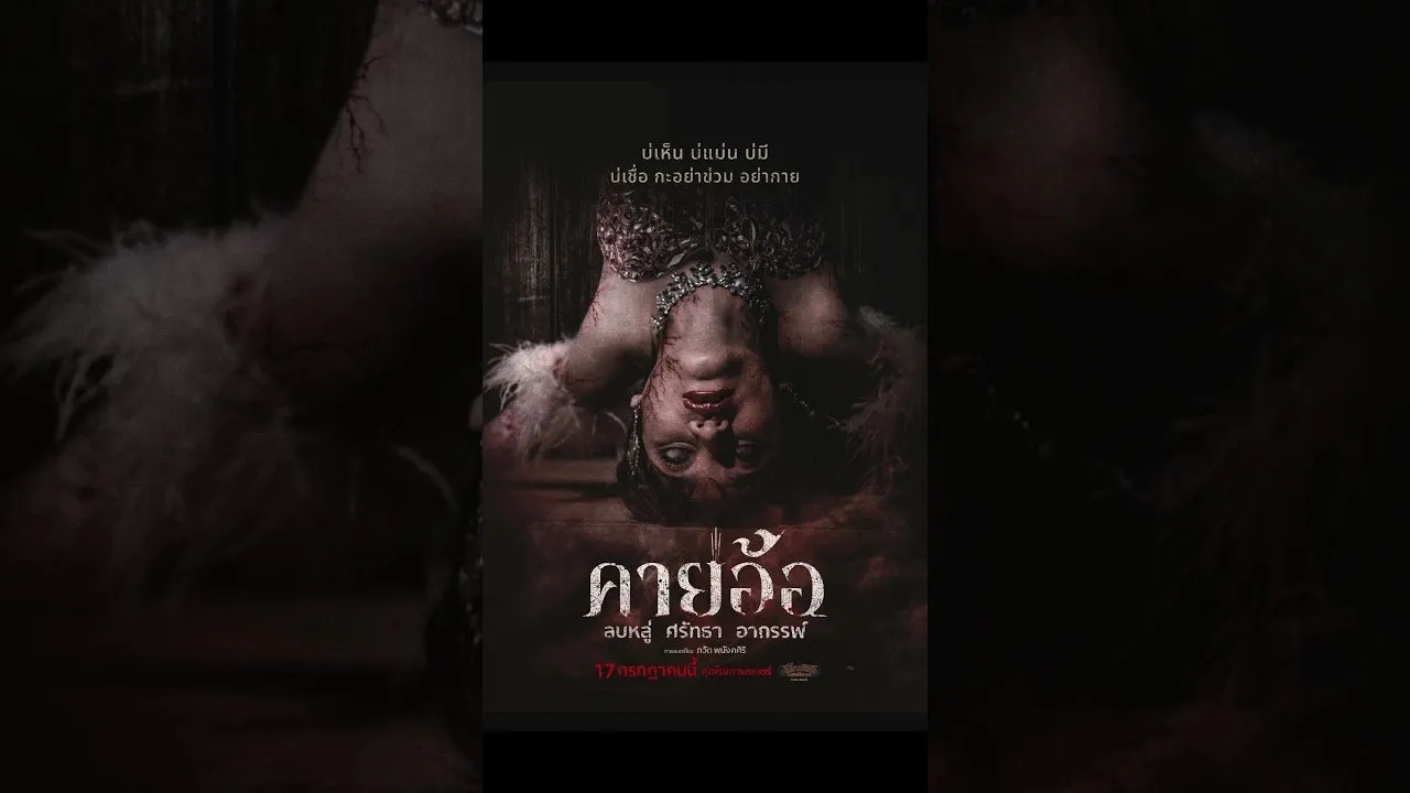 ภาพยนตร์สยองขวัญ “คายอ้อ ลบหลู่ ศรัทธา อาถรรพ์” เข้าฉาย 17 กรกฎาคม