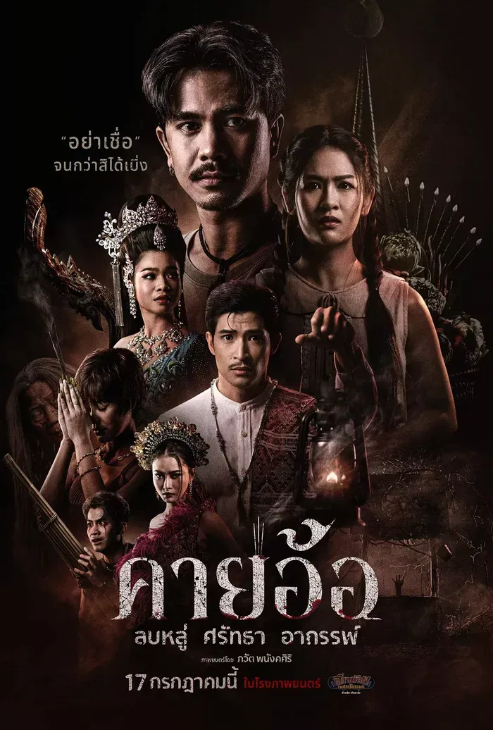 โปสเตอร์ คายอ้อ ลบหลู่ ศรัทธา อาถรรพ์