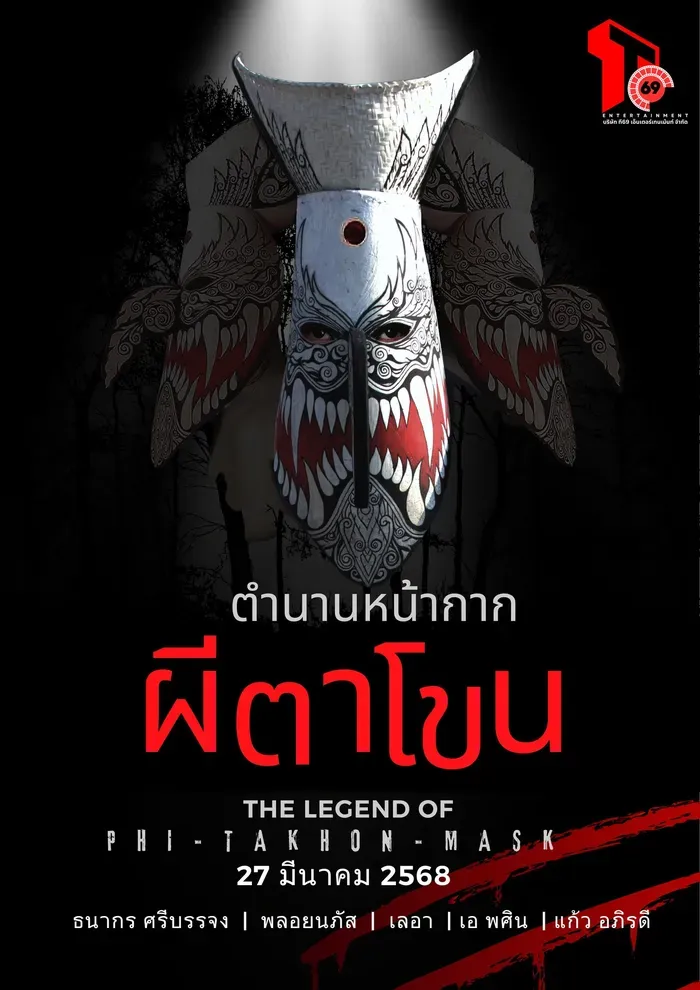 โปสเตอร์ ตาโขน