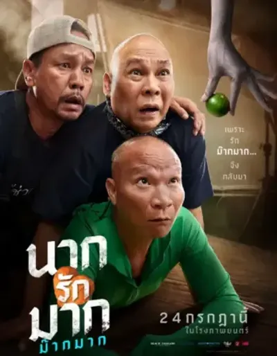 นากรักมาก ม๊ากมาก