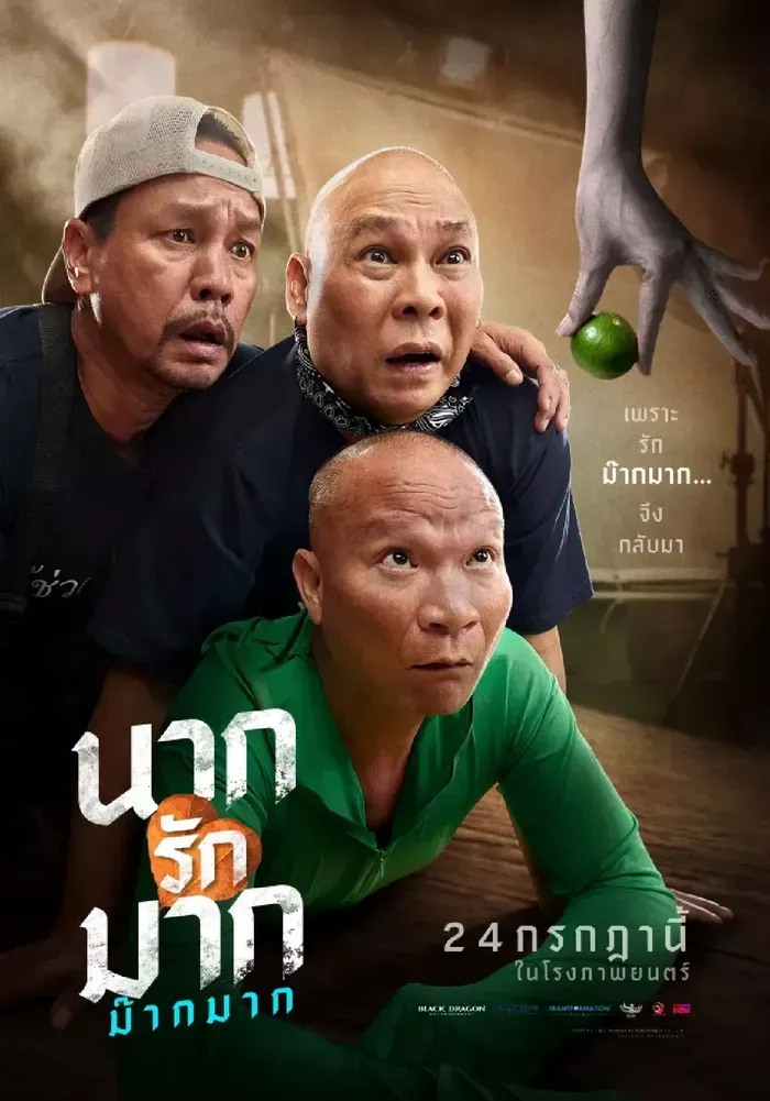 โปสเตอร์ นากรักมาก ม๊ากมาก