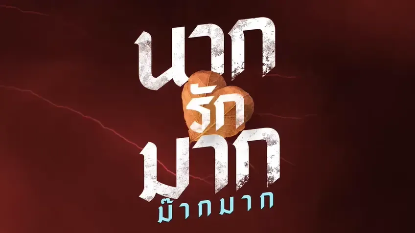 ทีเซอร์โปสเตอร์ นากรักมาก ม๊ากมาก 2 สไตล์ สร้างตำนานรักสุดป่วน