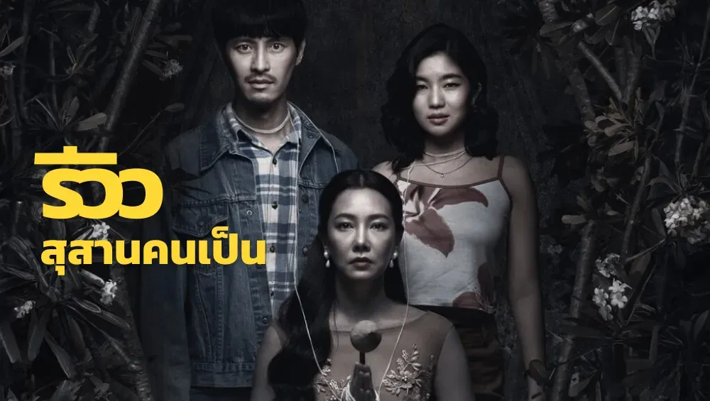 รีวิวภาพยนตร์ สุสานคนเป็น