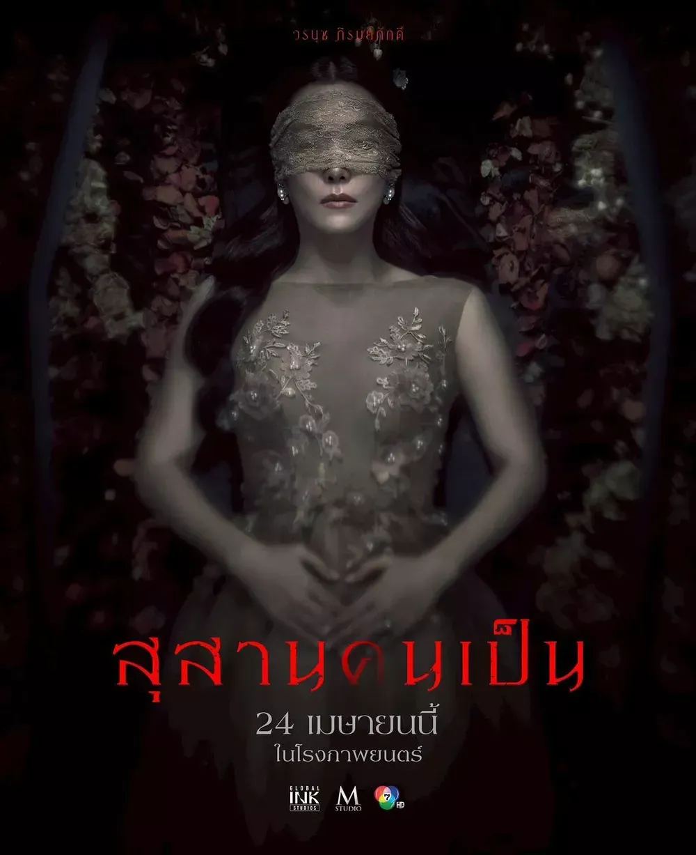 โปสเตอร์ สุสานคนเป็น