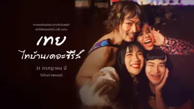 วิเคราะห์ความลึกซึ้งทางเรื่องราวและสัญลักษณ์ของ เทย ไทบ้านเดอะซีรีส์