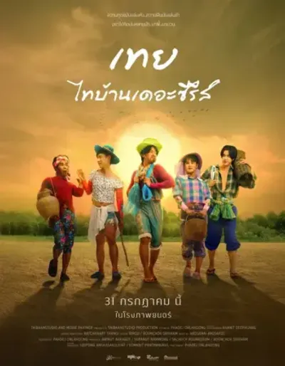 เทย ไทบ้านเดอะซีรีส์