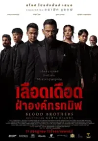 ดูหนัง Blood Brothers: Bara Naga เลือดเดือด ฝ่าองค์กรทมิฬ