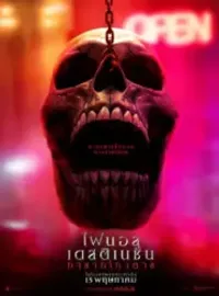 ดูหนัง Final Destination: Bloodlines