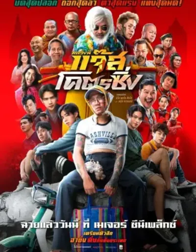 หลวงพี่แจ๊สโคตรซิ่ง