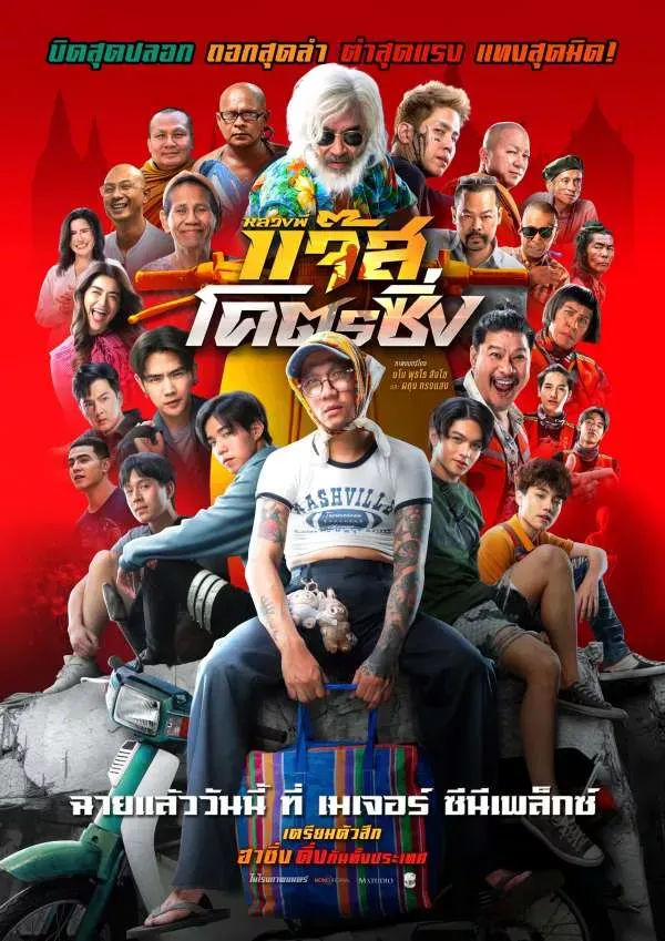 โปสเตอร์ หลวงพี่แจ๊สโคตรซิ่ง