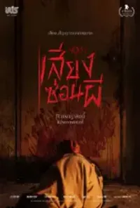 ดูหนัง NOISE เสียงซ่อนผี