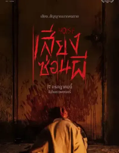 NOISE เสียงซ่อนผี