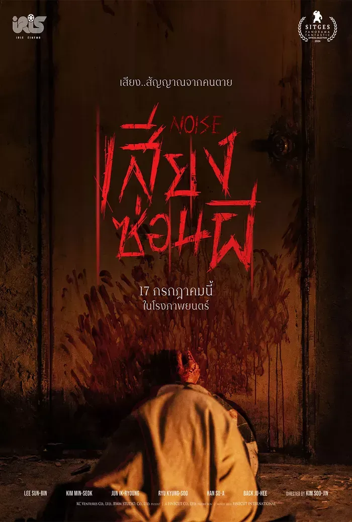 โปสเตอร์ NOISE เสียงซ่อนผี